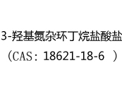 3-羟基氮杂环丁烷盐酸盐(CAS:12024-05-29)