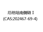 厄他培南侧链Ⅰ(CAS:202024-05-29)  