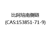 比阿培南侧链(CAS:152024-05-29)