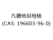 凡德他尼母核(CAS: 192024-05-29)