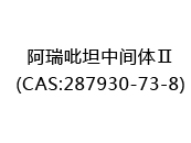 阿瑞吡坦中间体Ⅱ(CAS:282024-05-29)