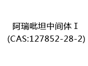 阿瑞吡坦中间体Ⅰ(CAS:122024-05-29)