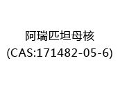 阿瑞匹坦母核(CAS:172024-05-29)