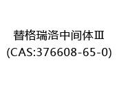 替格瑞洛中间体Ⅲ(CAS:372024-05-29)
