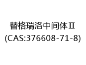 替格瑞洛中间体Ⅱ(CAS:372024-05-29)