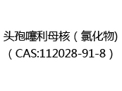 头孢噻利母核（氯化物)（CAS:112024-05-29）