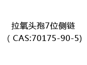 拉氧头孢7位侧链（CAS:72024-05-29)