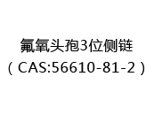 氟氧头孢3位侧链（CAS:52024-05-29）